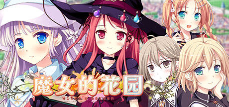 魔女的花园 截图