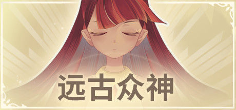 远古众神/Ancient Gods 截图