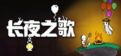 长夜之歌