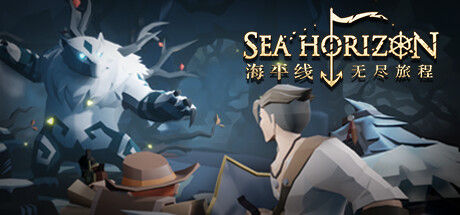 海平线 无尽旅程 截图