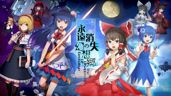 永远消失的幻想乡 ～ The Disappearing of Gensokyo 截图