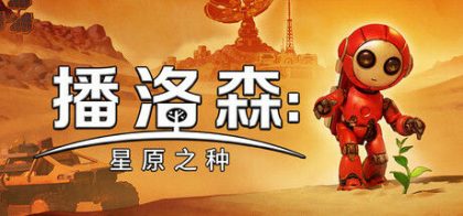 播洛森：星原之种
