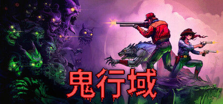 鬼行域 截图
