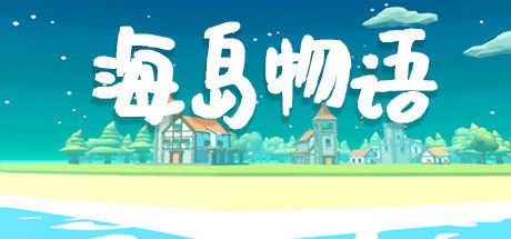 海岛物语 截图