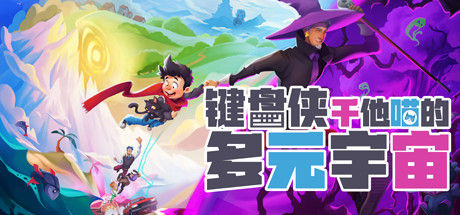 键盘侠干他喵的多元宇宙 截图