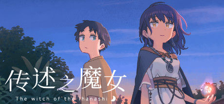 传述之魔女 截图