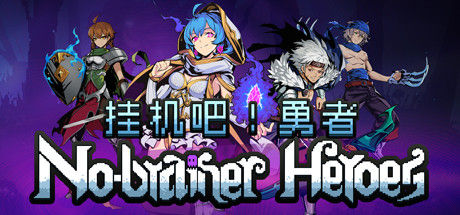 No-brainer Heroes 挂机吧！勇者 截图