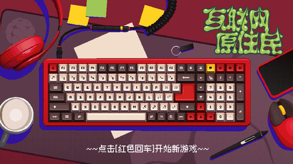 互联网原住民 Internet Generation 截图
