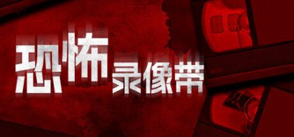 恐怖录像带