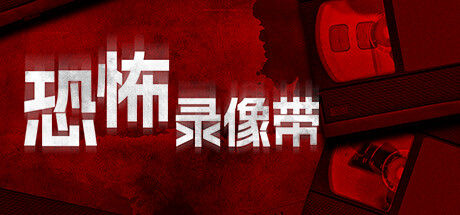 恐怖录像带 截图