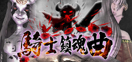 骑士镇魂曲 截图