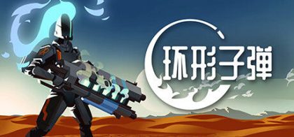 环形子弹