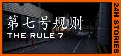 24小时故事：7条规则/24H Stories: The Rule 7
