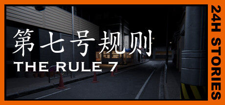 24小时故事：7条规则/24H Stories: The Rule 7 截图