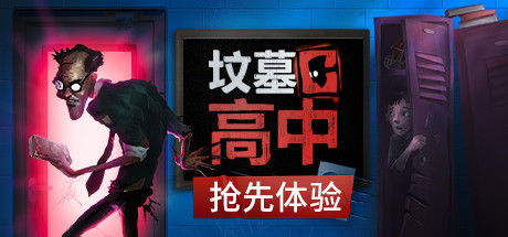 坟墓高中/Gravewood High 截图