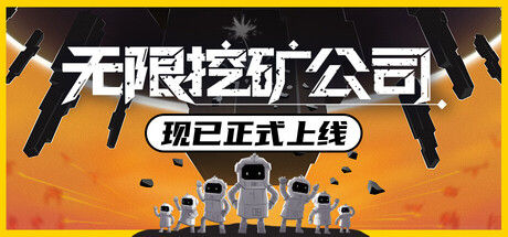 无限挖矿公司 截图