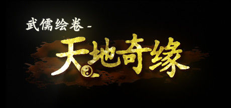 武儒绘卷 - 天地奇缘 截图