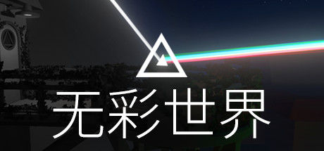 无彩世界/Discolored 截图