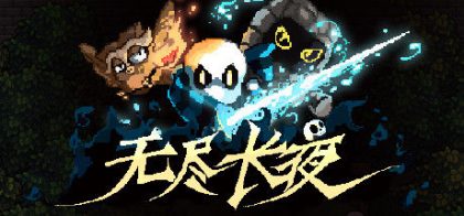 无尽长夜