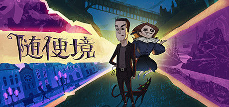 随便境/Whateverland 截图