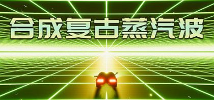 合成复古蒸汽波