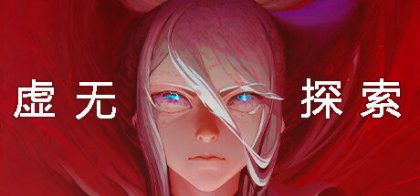 虚无探索