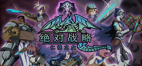 绝对战略：仁慈之女 截图