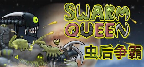 虫后争霸 Swarm Queen 截图