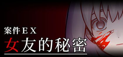 案件ＥＸ：女友的秘密