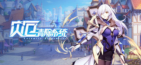 灾厄清除系统 截图