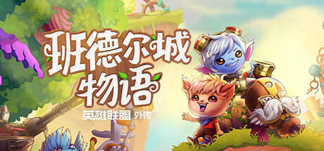 《班德尔城物语：英雄联盟外传》 截图