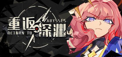 重返深渊