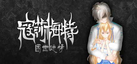 寇莎梅特：困世迷情 Consummate:Missing World 截图