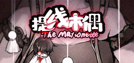 提线木偶 The Marionette 截图