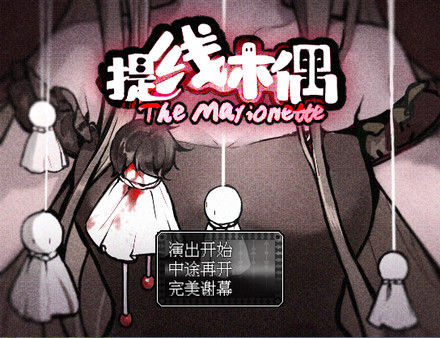 提线木偶 The Marionette 截图