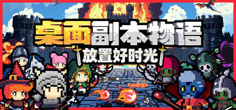 桌面副本物语：放置好时光 截图