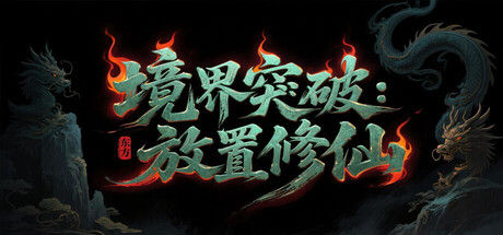 境界突破:放置修仙 截图
