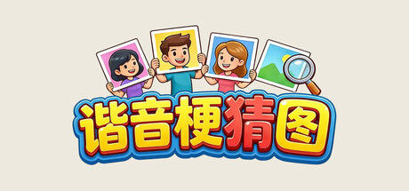 谐音梗猜图 截图