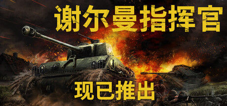 谢尔曼指挥官 截图