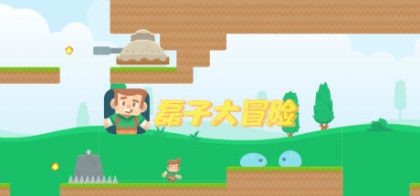 磊子大冒险