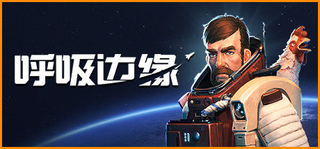 呼吸边缘 截图