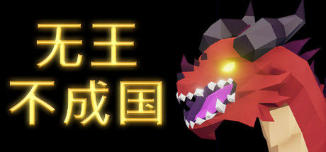 无王不成国/No King No Kingdom 截图