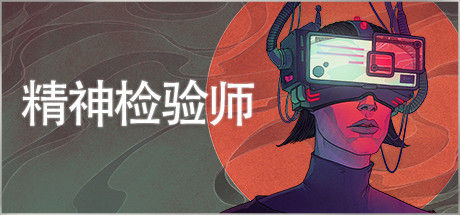 精神检验师 截图