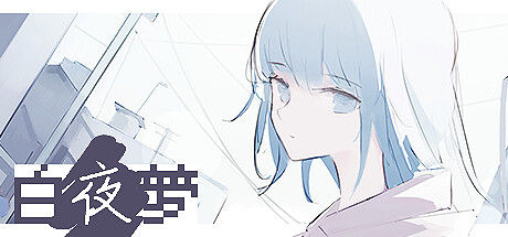 白夜梦 截图
