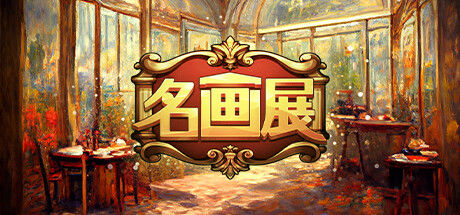 名画展 截图