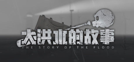 大洪水的故事 截图
