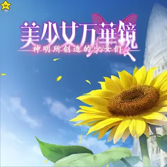 美少女万华镜3: -神明所创造的少女们- 截图