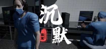 异常1999:沉默