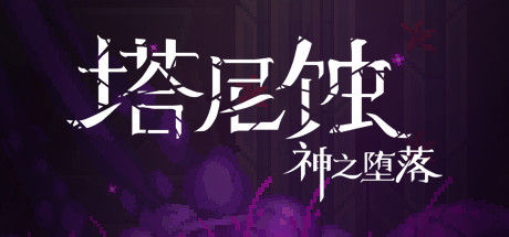 塔尼蚀：神之堕落 截图