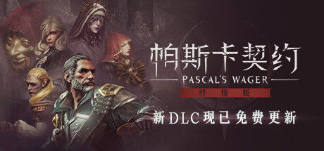 帕斯卡契约：终极版 截图